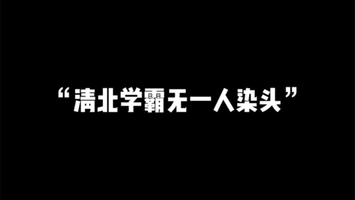 “清北学霸无一人染头” 你有事儿吗？