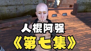 Human Stick Ah Qiang (This crap can last for seven episodes?)