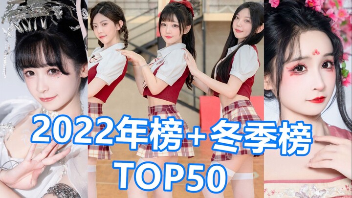 恭喜酸梨大王和表情包阿里嘎～【冬季榜·2022】B站舞蹈势力榜TOP50