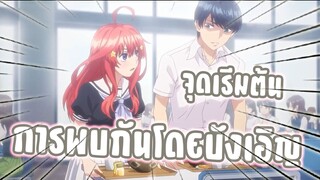 จุดเริ่มการพบกันโดยบังเอิญ