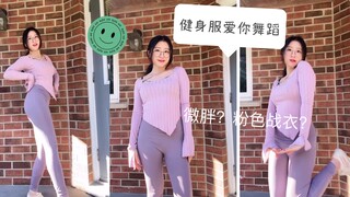 『微胖』粉色战衣，王心凌爱你翻跳，你们催更的2.0版本，记得3连