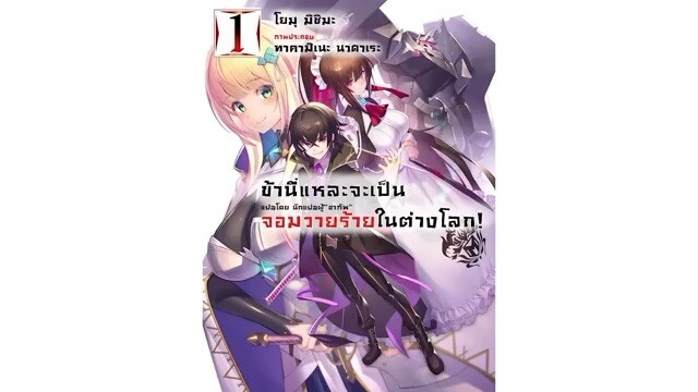 เกิดใหม่เป็นจอมวายร้ายในต่างโลกตัวบัคระดับ SSS+ ตอนที่1-30 พากย์ไทย