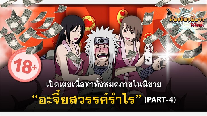 [Part-4/4] 📙 เปิดเผยเนื้อหาด้านในของนิยาย 18+ "อะจึ๋ยสวรรค์รำไร" ~ตอนจบ~ | พันธมิตรนินจา โอ้โฮเฮะ