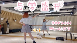 【Miyuki深雪】与梦盛开❤︎携好大儿HB to薯条条｜BDF2021