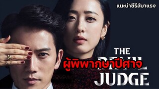 The Devil Judge ผู้พิพากษาปีศาจ [แนะนำซีรีส์มาแรง]