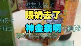 【Tiandou】Laodou left for a while and the barrage said "went to feed the baby" which made me laugh to