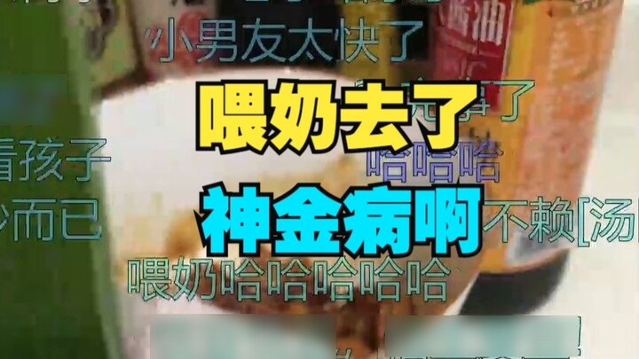 【Tiandou】Laodou left for a while and the barrage said "went to feed the baby" which made me laugh to