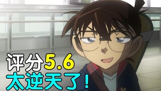 评分5.6！历史新低令人窒息！诚实吐槽柯南M24绯色的子弹