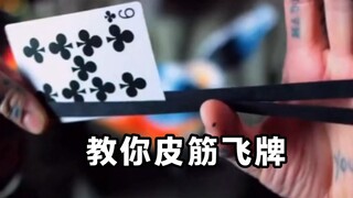 一个人玩花式 教你超酷的皮筋飞牌