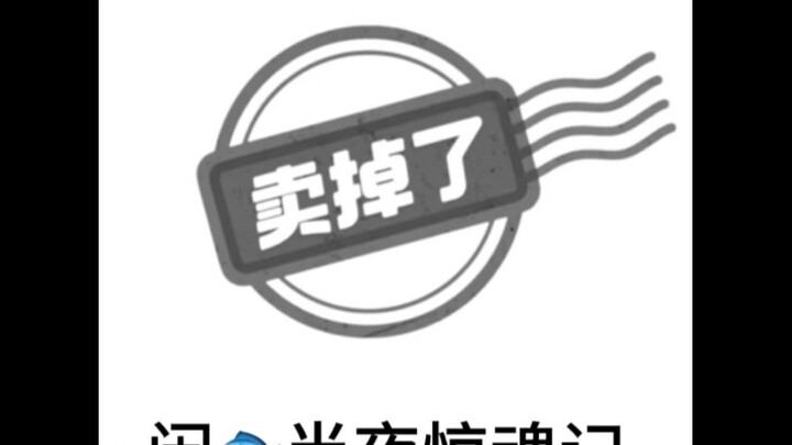 某鱼半夜惊魂记