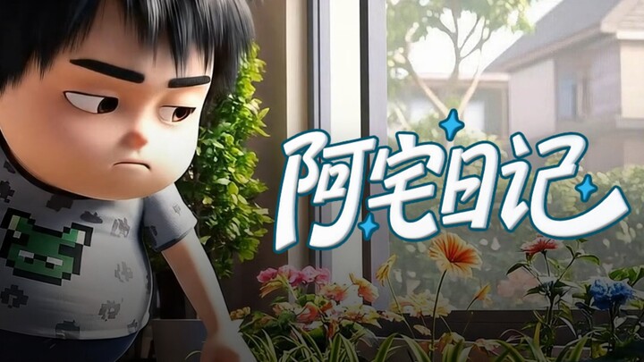《阿宅日记》第06集Ai喜剧动画短剧集