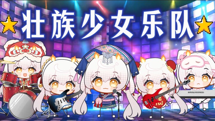 ⭐壮族少女乐队⭐五个可爱的广西萝莉组成的乐队出道啦！！！给大家带来一首欢快热情的《呗侬情深》
