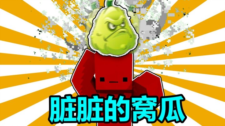 【ฟักทองสกปรก】