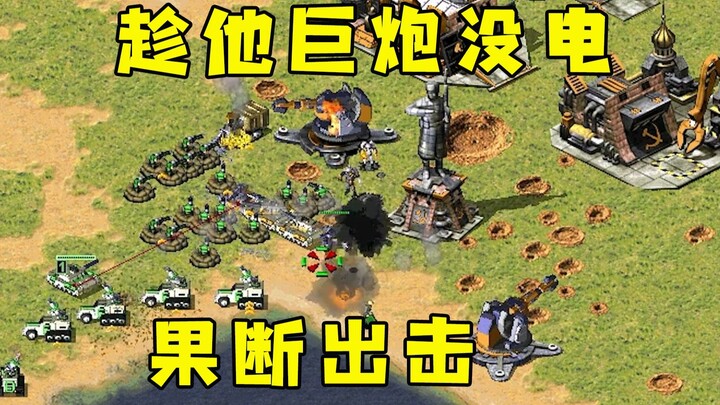 When the enemy’s supergun suddenly loses power in Red Alert, strike decisively and seize the opportu