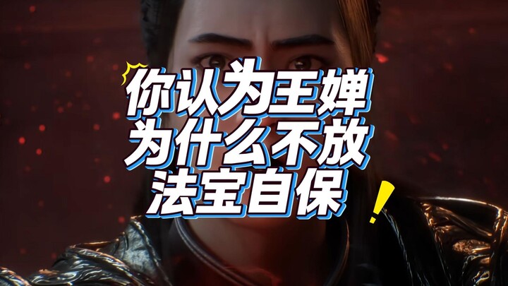 Why do you think Wang Chan didn’t use her magical treasure to protect herself?