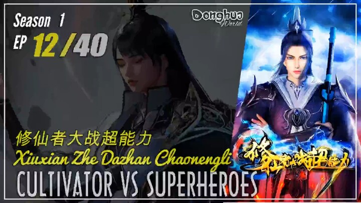 Cultivators vs Superheroes Season 1 Eps. 12 修仙者大战超能力 Xiuxian Zhe Dazhan Chaonengli | Donghua - 1080P