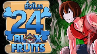 24ชั่วโมง ในBlox Fruit (โหมดยาก) การตื่น! ep.6