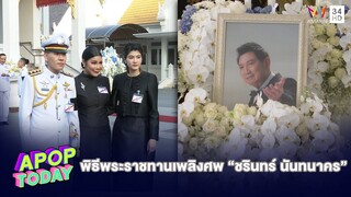 เปิดใจ “เพชรา” ใจหาย คิดถึง “ชรินทร์” สุดหัวใจ | Apop Today