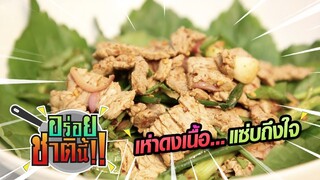 อร่อยชาตินี้ | เห่าดงเนื้อ... แซ่บถึงใจ