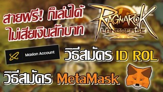 【Ragnarok Landverse】วิธีสมัครเกม / MetaMask + เชื่อม Wallet สายฟรีก็เล่นได้ ไม่เสียเงินสักบาท