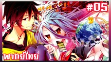No Game No Life ตอนที่ 5 พากย์ไทย