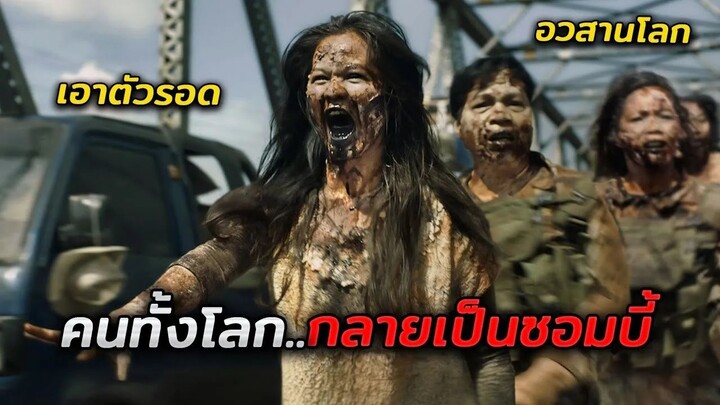 ในอนาคต มนุษย์ทั้งโลกติดเชื้อซอมบี้..และพวกเขาต้องหาทางรอด (สปอยหนัง)