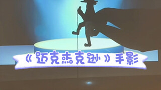 我的影子会跳迈克杰克逊的舞蹈｜GDK