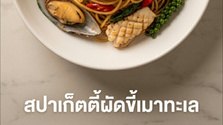 สปาเก็ตตี้ผัดขี้เมาทะเล 🍝 เผ็ดร้อน หอมสมุนไพร ทำง่ายสไตล์เชฟ!