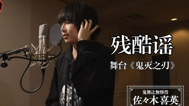 [Chinese & Japanese Subtitles] “Cruel Ballad” Cast Singing Video / Stage Play “Demon Slayer”