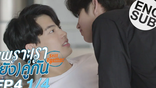 Eng Sub เพราะเรา(ยัง)คู่กัน Still 2gether EP4 1/4