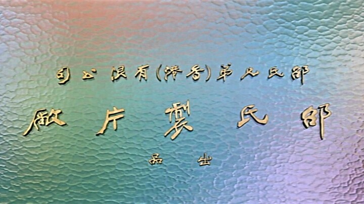 Xẩm xử quan Châu Tinh Trì