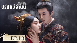 The Prisoner Of Beauty (2025) ปรปักษ์จำนน EP.18