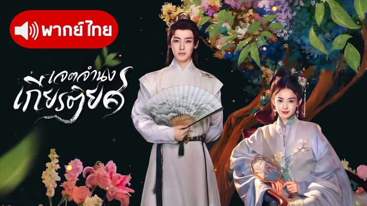 EP.8 เจตจํานองเกียรติยศ [พากย์ไทย]