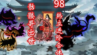 凡人修仙传灵界第98集-韩立成就合体大能，骷髅哥出世