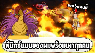 ปั้นฟีนิกซ์แมนขึ้น 4 ดาวเพื่อป้องกันแชมป์ แต่กลับเจอไซตามะของเซิฟ ONE PUNCH MAN: The Strongest