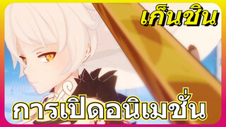 เก็นชิน การเปิดอนิเมชั่น