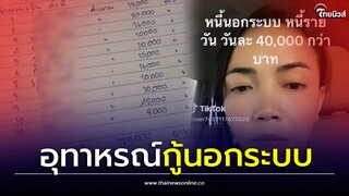 กู้รายวัน ส่งดอกโหด”วันละ 4 หมื่น” ถอนตัวไม่ขึ้นกู้มานานนับปี “ลั่นจะสู้ ไม่หนี”| Thainews -ไทยนิวส์