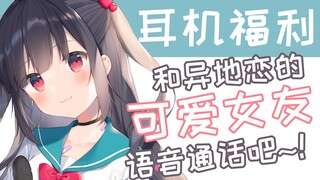 【中文音声】和异地恋的女友打电话♥CV:可可味