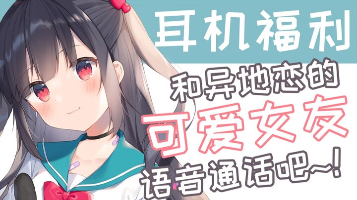 【中文音声】和异地恋的女友打电话♥CV:可可味