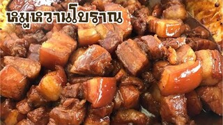 หมูหวานสูตรโบราณ เทคนิคทำหมูนุ่ม ไม่แข๊งกระด้าง |บ้านน้ำยำ สร้างอาชีพ