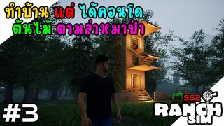 Ranch Simulator SS2 ทำบ้านหลังแรกแต่ได้คอนโดต้นไม้ [ไทย] EP3
