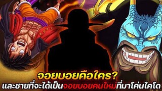 [วันพีช] : จอยบอยคือใคร ? และชายที่จะได้เป็นจอยบอยคนใหม่ที่มาโค่นไคโด