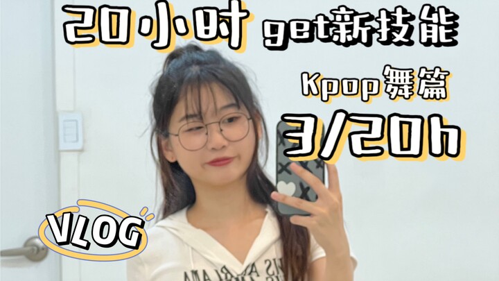 小鱼VLOG｜20小时任意技能之Kpop舞篇！打卡韩国地下练习室
