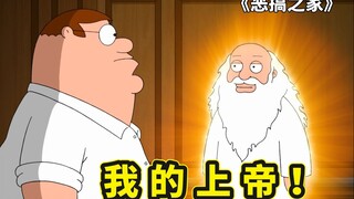 恶搞之家皮特意外坠楼，灵魂出窍被上帝教育，终于明白家人的意义