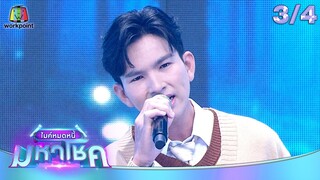 ไมค์หมดหนี้ มหาโชค | จา สิงห์ชัย | 14 ต.ค. 67   [3/4]