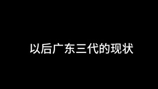 以后广东三代现状