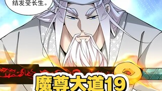 魔尊大道（19）