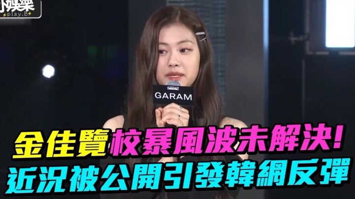 [Kim Ga-ram] School Bullying Scandal Still Unresolved, Latest Updates Spark Backlash on Korean Socia