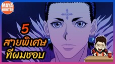 5 อันดับ สายพิเศษที่ชอบ  [ hunterxhunter ]