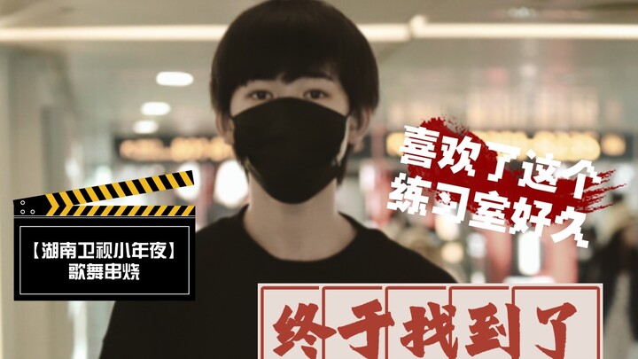 【سونغ يا شوان】أخيرًا وجدت غرفة التدريب هذه، سارع إلى حفظها لمشاهدتها بنفسك (ಡωಡ)